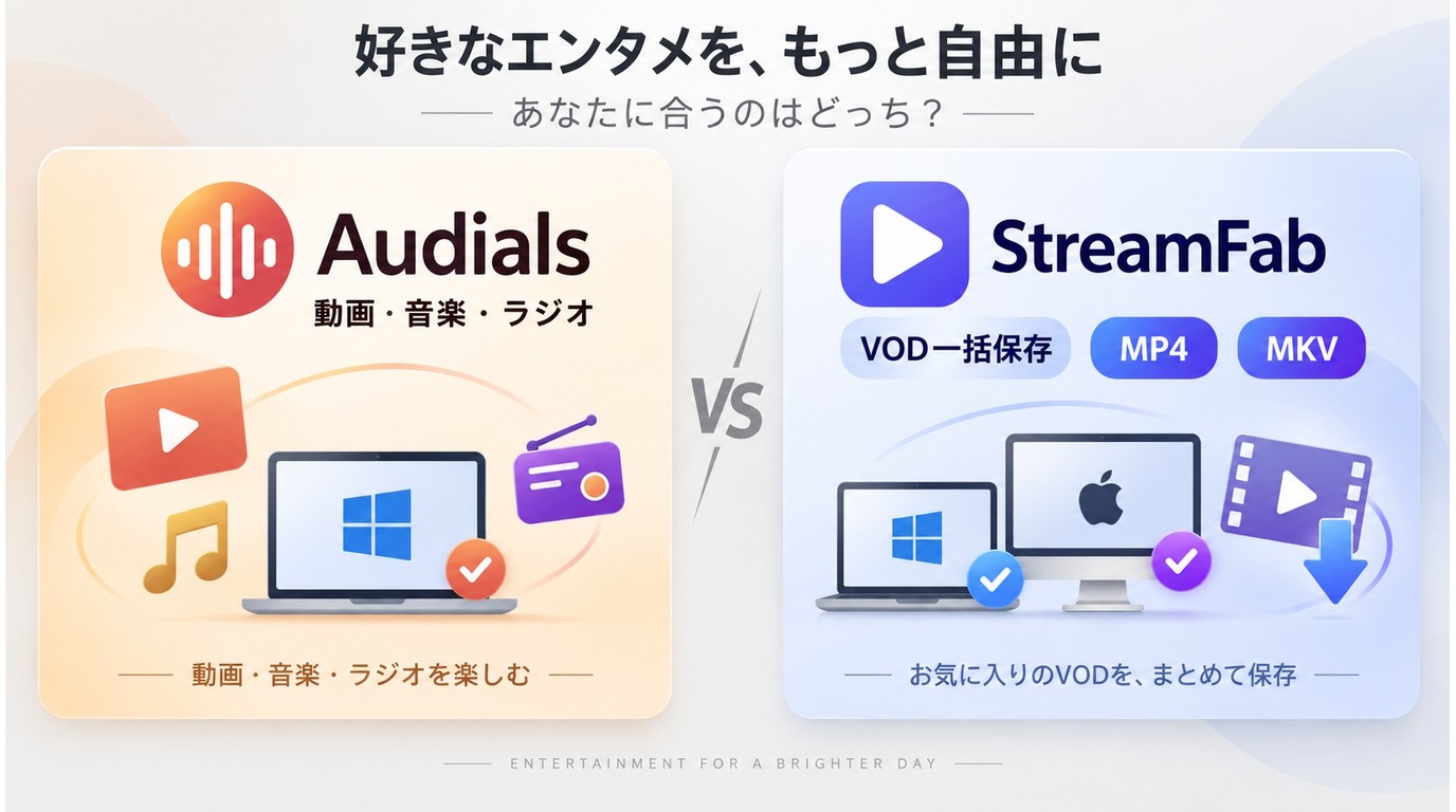AudialsとStreamFabの対応OSと用途の違い