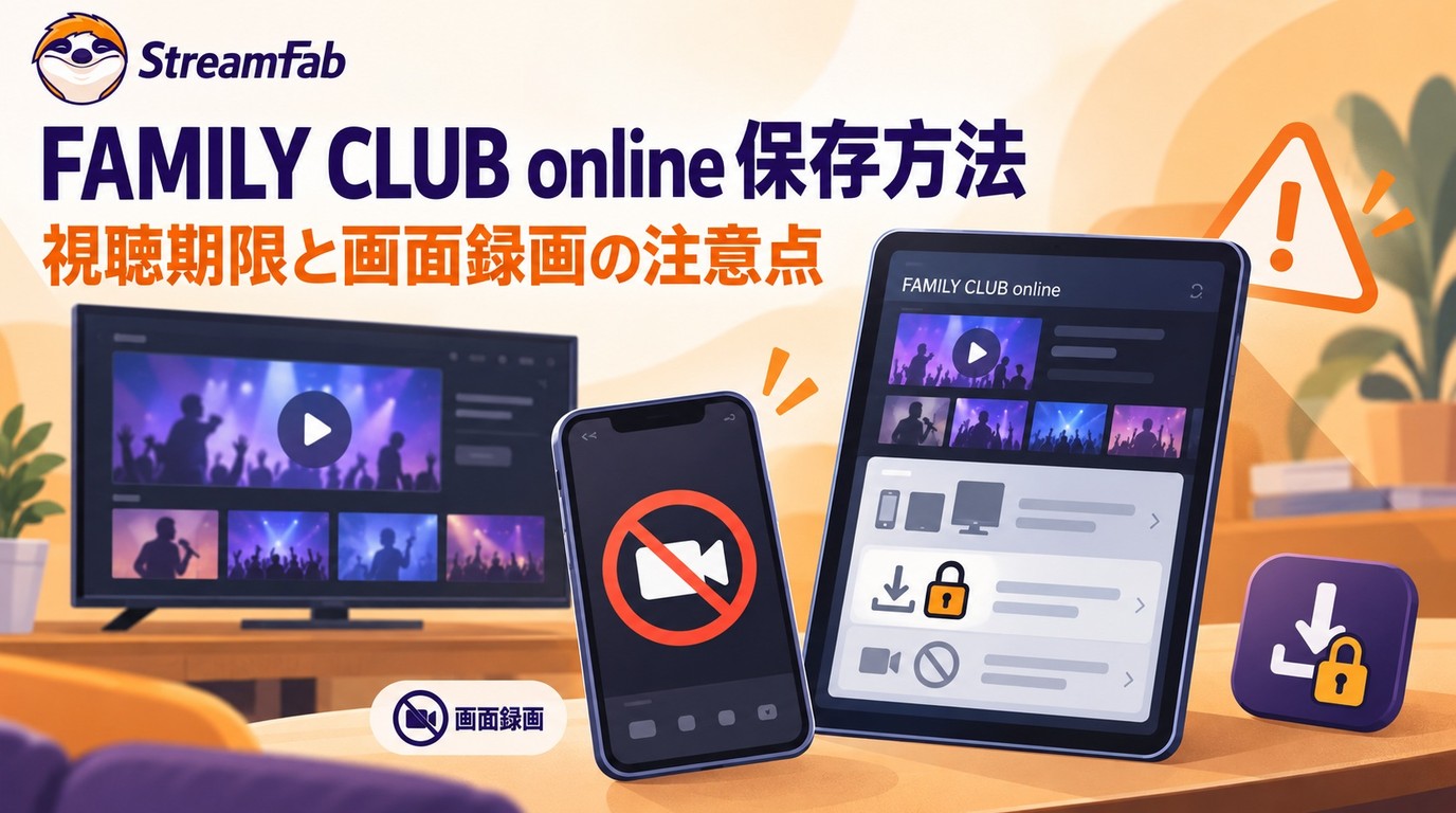 FAMILY CLUB onlineは保存できる？画面録画の制限と端末別の確認点