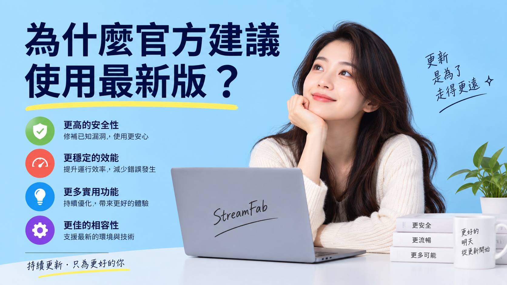 為什麼官方建議使用最新版？