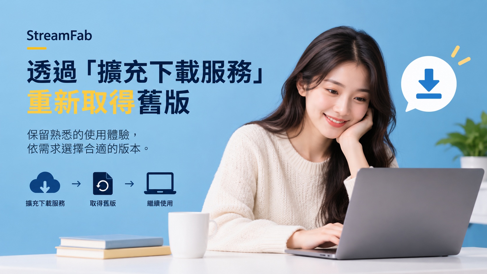 透過「擴充下載服務」重新取得舊版