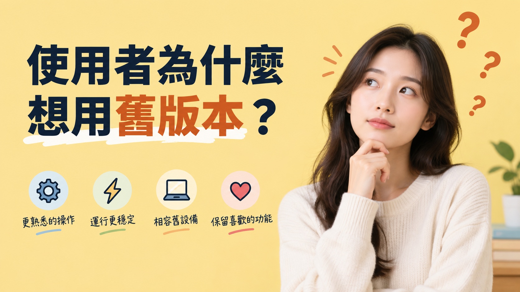 使用者為什麼想用舊版本？