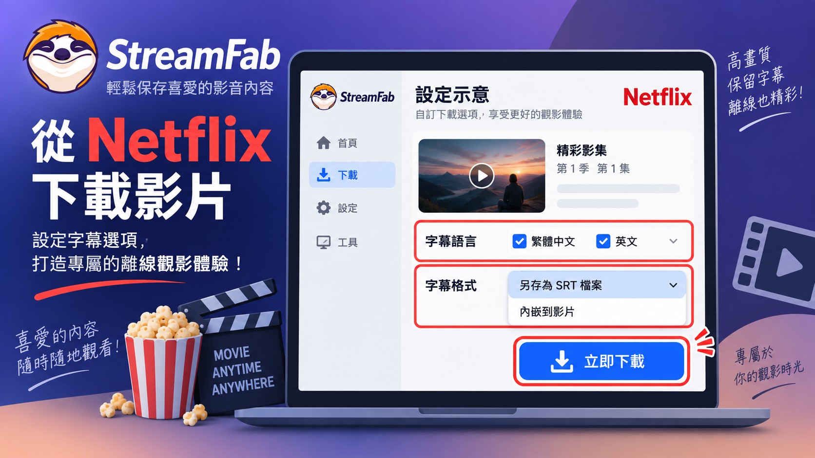 StreamFab的Netflix下載設定，可選字幕語言及SRT或內嵌輸出