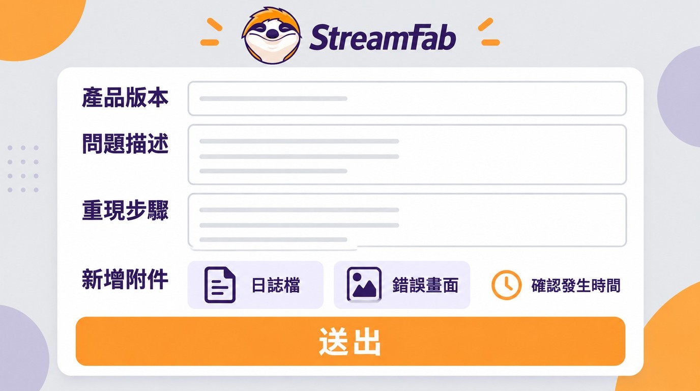 StreamFab 官方支援表單中的版本、重現步驟與日誌附件欄位