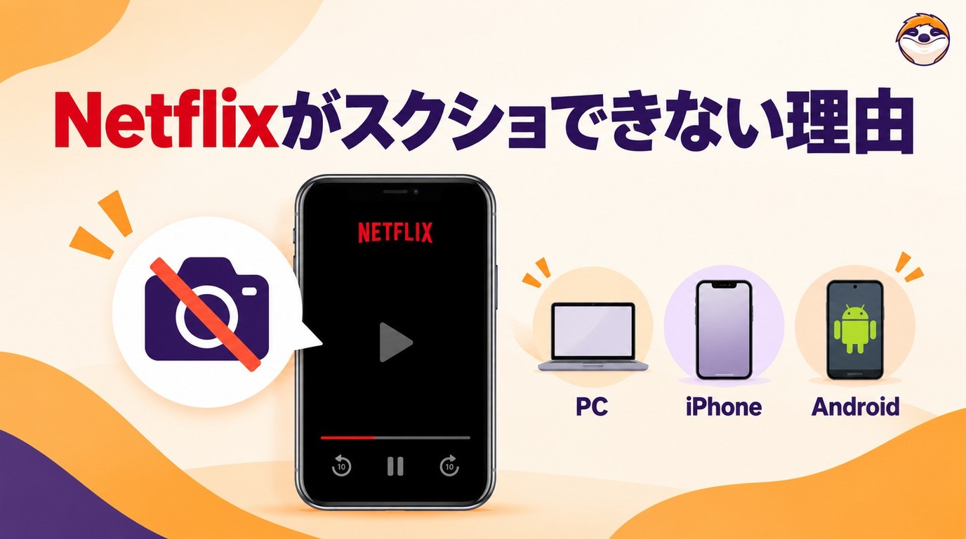 ネトフリをiPhoneでスクショする方法はある?黒くなる理由と保存機能の違い