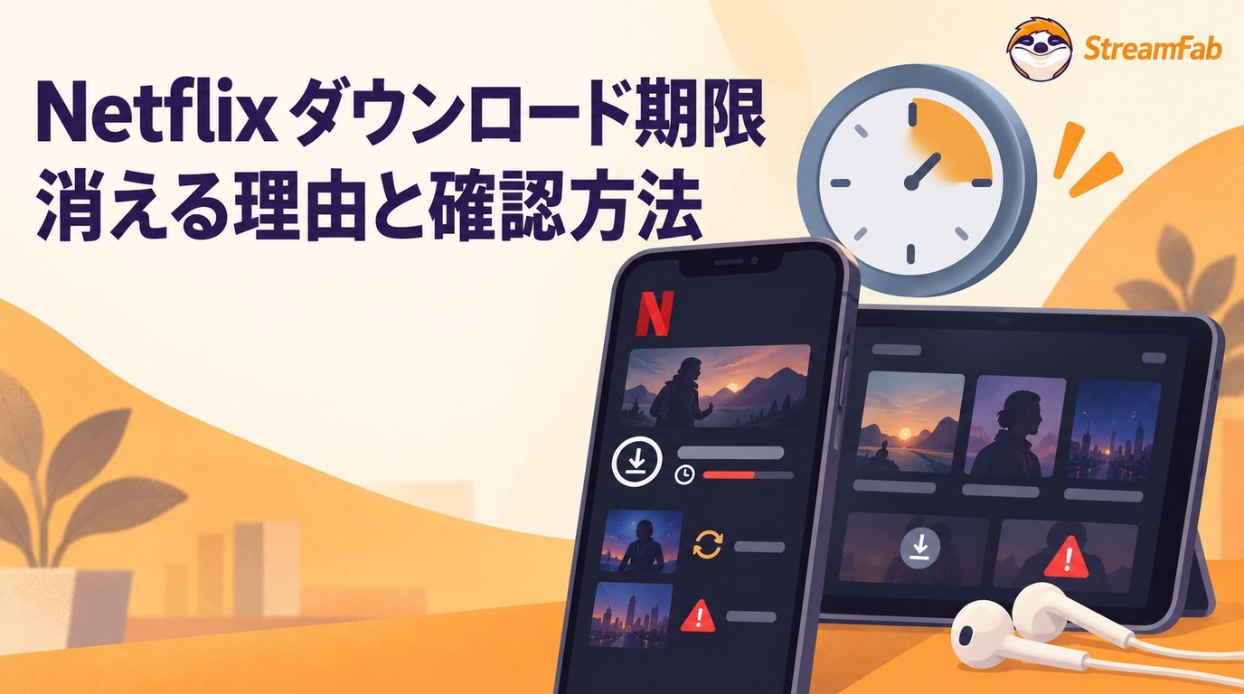 Netflixのダウンロード期限はいつまで?確認・更新と配信終了後の注意点