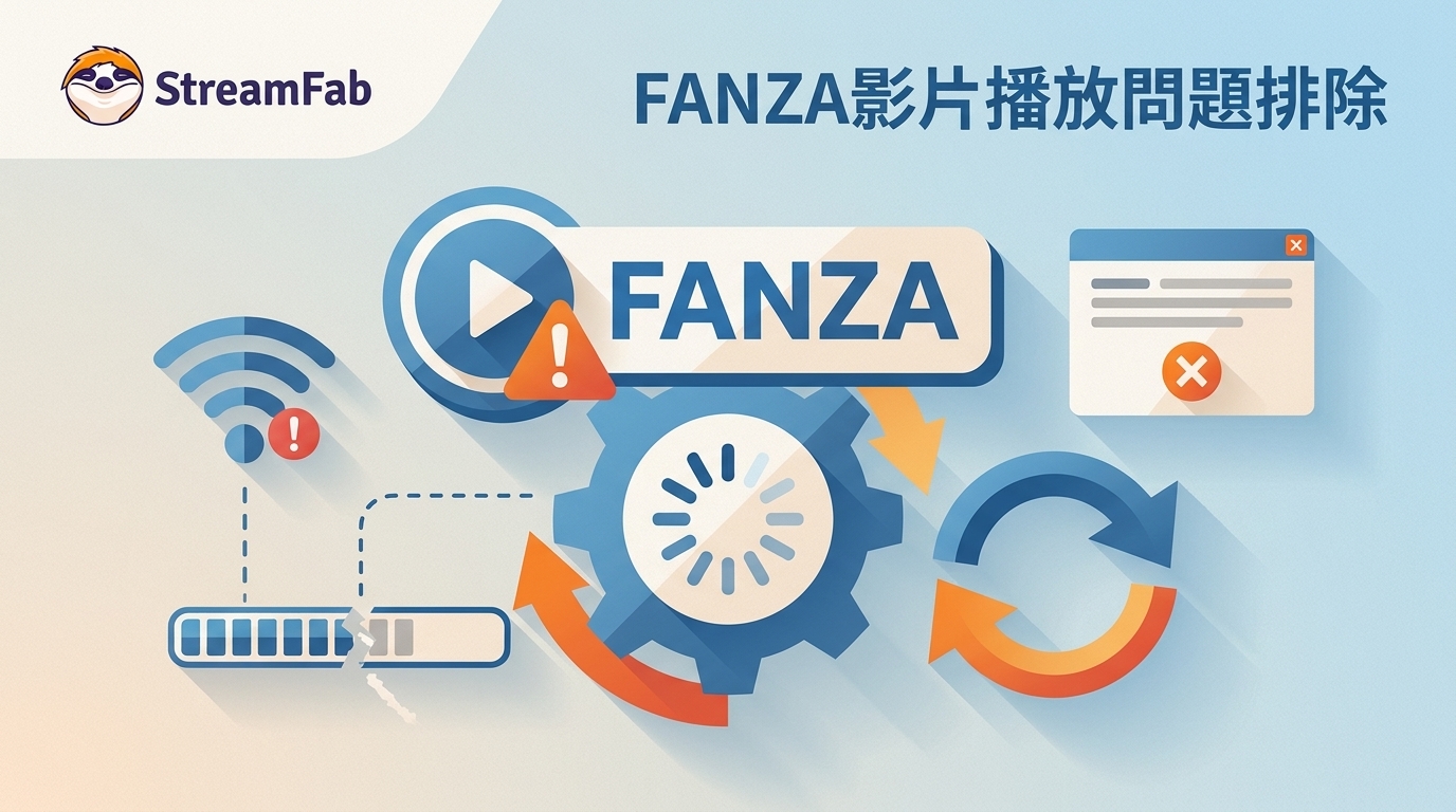 FANZA影片無法播放?6種症狀的原因與排除順序