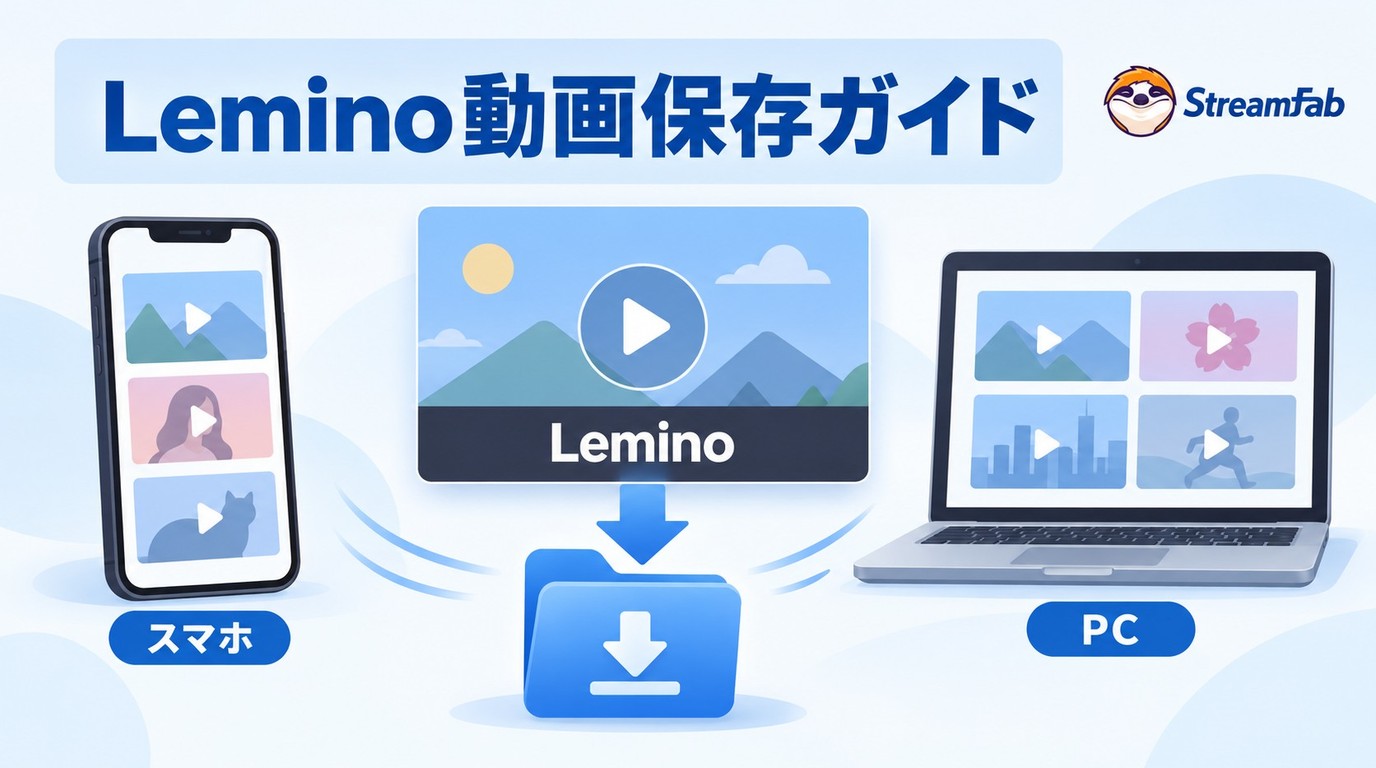 Leminoの動画をPC・スマホにダウンロードする際の制限と保存の違い