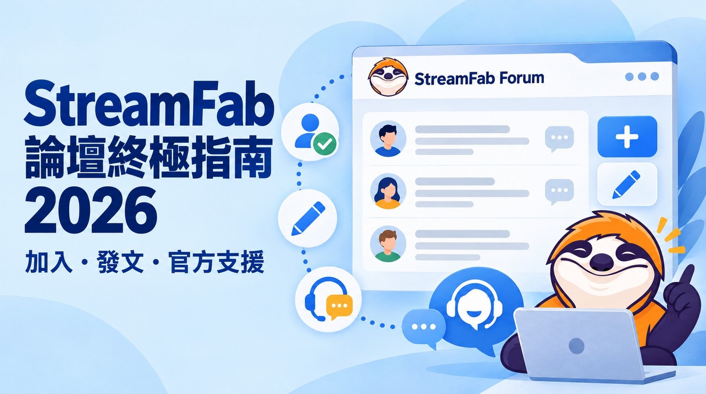 StreamFab Forum論壇：加入、發文與官方支援
