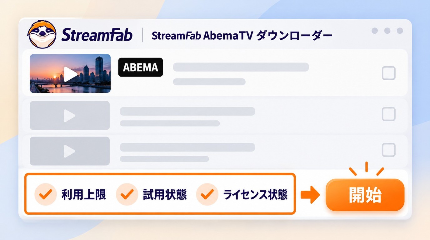 StreamFab AbemaTV ダウンローダーで利用上限とライセンス状態を確認する画面