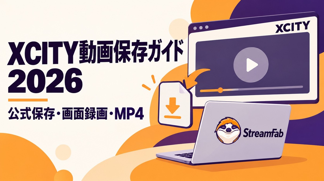 XCITYとは？料金・安全性と公式保存・MP4保存の違い