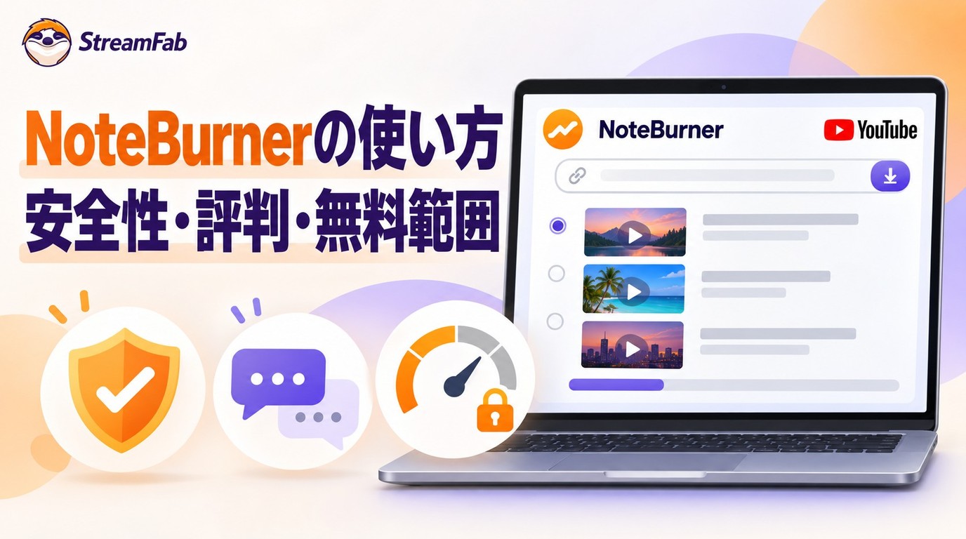NoteBurner YouTube Video Downloaderの使い方:安全性・評判・無料範囲を確認