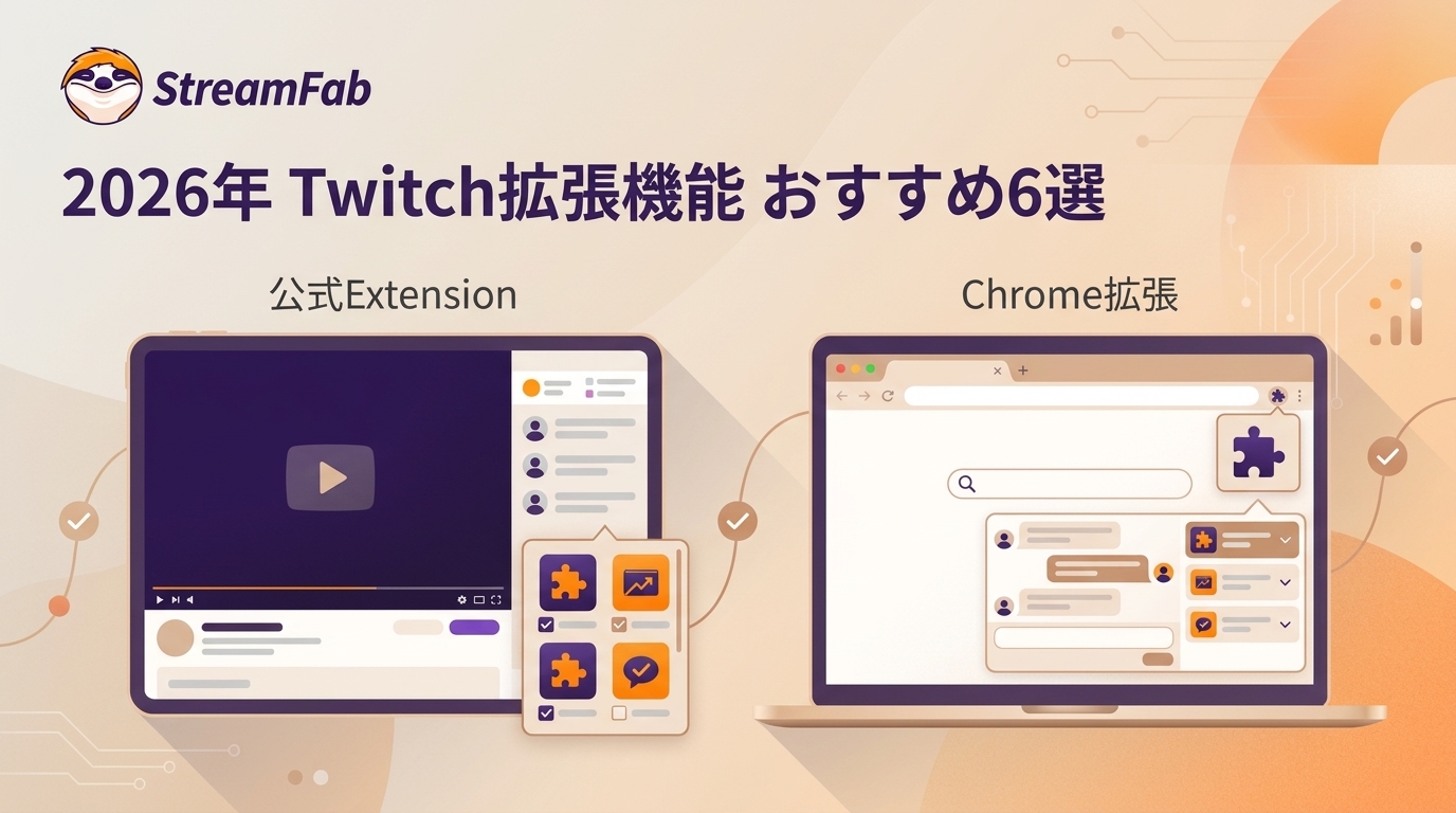 2026年のTwitch拡張機能おすすめ10選:公式ExtensionとChrome拡張の違い