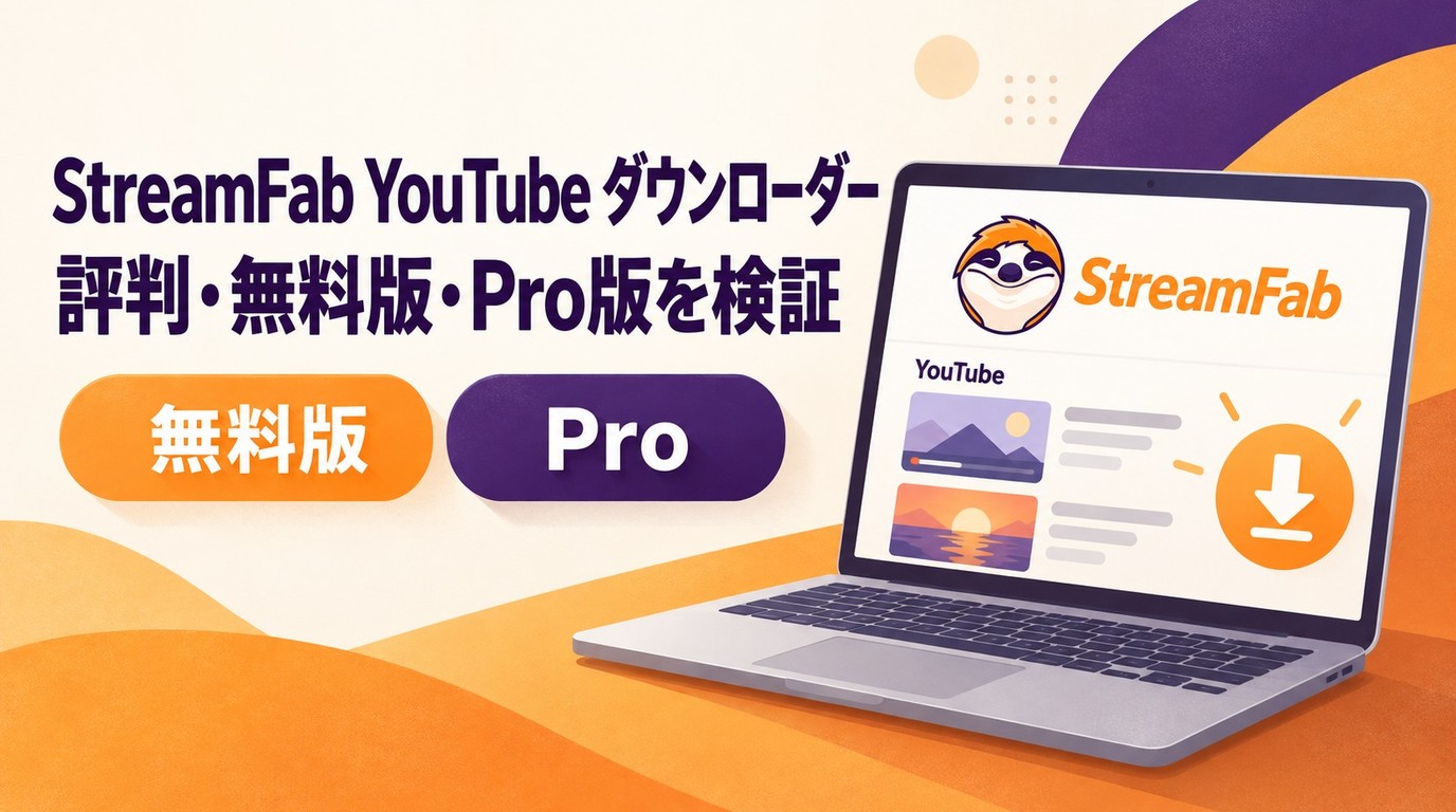 StreamFab YouTubeダウンローダーの評判は？無料版とPro・Ultimateの違い