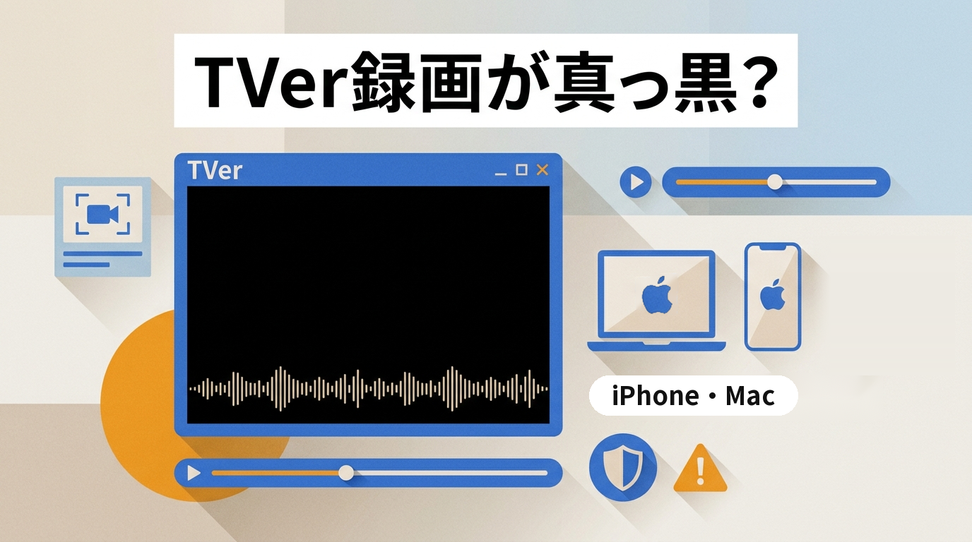 TVerの画面録画はできる?iPhone・Mac標準機能と無料ツールを実機で検証